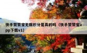 快手赞赞宝无限积分是真的吗（快手赞赞宝app下载v1）