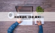 抖音英语吗（抖音,英文）