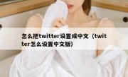 怎么把twitter设置成中文（twitter怎么设置中文版）