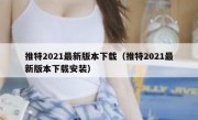推特2021最新版本下载（推特2021最新版本下载安装）