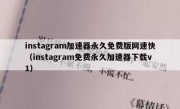 instagram加速器永久免费版网速快（instagram免费永久加速器下载v1）