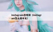 instagram怎样读（instagram怎么读中文）