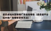 速卖通站内营销推广手段有哪些（速卖通平台站内推广有哪些营销方法）