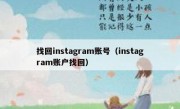 找回instagram账号（instagram账户找回）