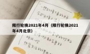 限行轮换2021年4月（限行轮换2021年4月北京）