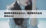 推特账号密码大全2021（推特账号大全及密码2021）