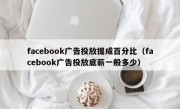 facebook广告投放提成百分比（facebook广告投放底薪一般多少）