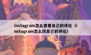 instagram怎么查看自己的评论（instagram怎么找自己的评论）