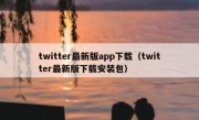 twitter最新版app下载（twitter最新版下载安装包）