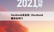 facebook实名吗（facebook要实名吗?）
