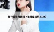 推特邀请码最新（推特邀请码2021）