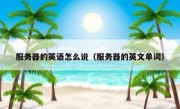 服务器的英语怎么说（服务器的英文单词）