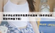 快手评论点赞软件免费手机版本（快手评论点赞软件神器下载）
