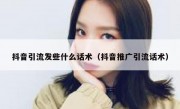 抖音引流发些什么话术（抖音推广引流话术）