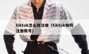 tiktok怎么样注册（tiktok如何注册账号）