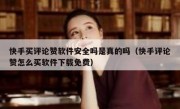 快手买评论赞软件安全吗是真的吗（快手评论赞怎么买软件下载免费）