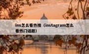 ins怎么看热搜（instagram怎么看热门话题）
