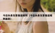今日头条文章推送规则（今日头条文章推送规则最新）