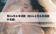 发ins怎么发话题（在ins上怎么在话题中发图）