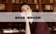 推特无聊（推特好无聊）