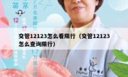 交管12123怎么看限行（交管12123怎么查询限行）