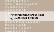 Instagram怎么改成中文（instagram怎么改成中文翻译）