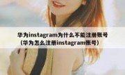 华为instagram为什么不能注册账号（华为怎么注册instagram账号）