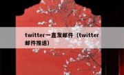 twitter一直发邮件（twitter邮件推送）