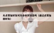从点赞加好友对方会收到消息吗（通过点赞加回好友）