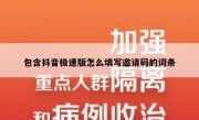 包含抖音极速版怎么填写邀请码的词条