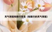 天气预报和限行预告（有限行的天气预报）