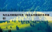 为什么付款码打不开（为什么付款码打不开微信）