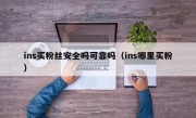 ins买粉丝安全吗可靠吗（ins哪里买粉）