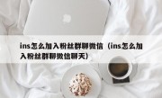ins怎么加入粉丝群聊微信（ins怎么加入粉丝群聊微信聊天）