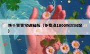 快手赞赞宝破解版（免费涨1000粉丝网站）