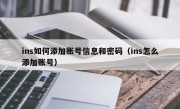 ins如何添加账号信息和密码（ins怎么添加账号）
