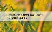 twitter怎么改中文界面（twitter如何改成中文）