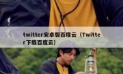 twitter安卓版百度云（Twitter下载百度云）