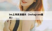 ins上传高清图片（instagram图片）