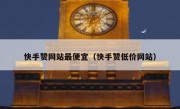 快手赞网站最便宜（快手赞低价网站）