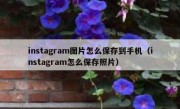 instagram图片怎么保存到手机（instagram怎么保存照片）