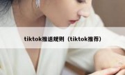 tiktok推送规则（tiktok推荐）
