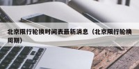 北京限行轮换时间表最新消息（北京限行轮换周期）