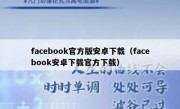 facebook官方版安卓下载（facebook安卓下载官方下载）
