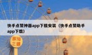 快手点赞神器app下载安装（快手点赞助手app下载）