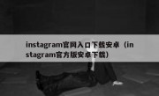 instagram官网入口下载安卓（instagram官方版安卓下载）
