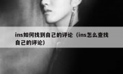 ins如何找到自己的评论（ins怎么查找自己的评论）