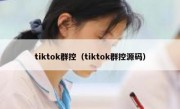 tiktok群控（tiktok群控源码）