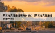 第三方支付通道跟支付接口（第三方支付通道对接平台）