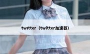 twItter（twitter加速器）